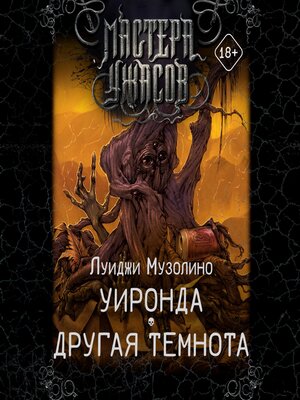 cover image of Уиронда. Другая темнота